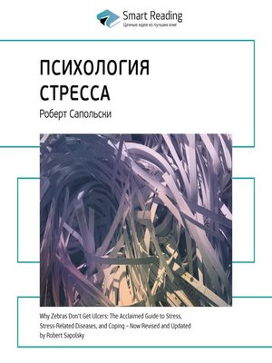 cover image of Психология стресса